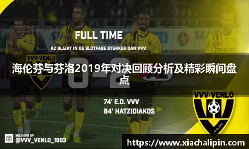 海伦芬与芬洛2019年对决回顾分析及精彩瞬间盘点