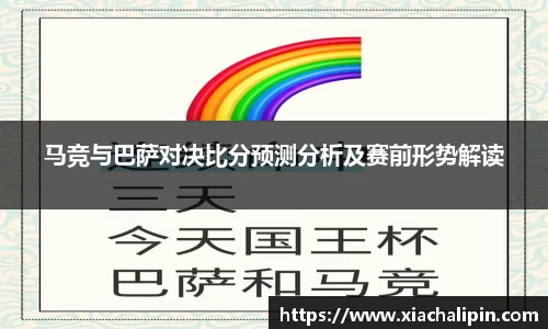 马竞与巴萨对决比分预测分析及赛前形势解读