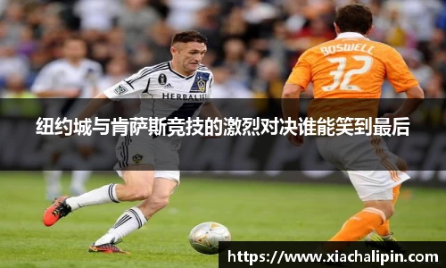 纽约城与肯萨斯竞技的激烈对决谁能笑到最后