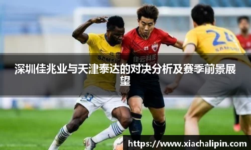 深圳佳兆业与天津泰达的对决分析及赛季前景展望