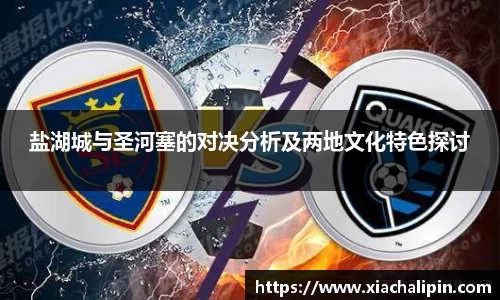 盐湖城与圣河塞的对决分析及两地文化特色探讨