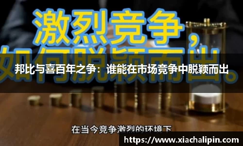 邦比与喜百年之争：谁能在市场竞争中脱颖而出