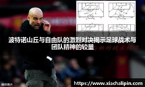波特诺山丘与自由队的激烈对决揭示足球战术与团队精神的较量