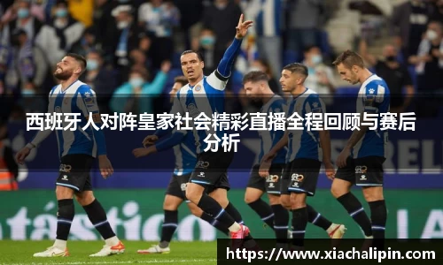 西班牙人对阵皇家社会精彩直播全程回顾与赛后分析