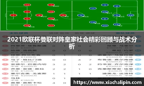 2021欧联杯曼联对阵皇家社会精彩回顾与战术分析